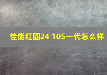 佳能红圈24 105一代怎么样